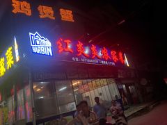 门面-红炎炎农家菜老字号(金水台店)