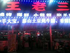 -泰山王老三串店(海大广场店)