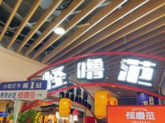 -怪噜范·老贵阳街头名小吃(汇金星力城店)