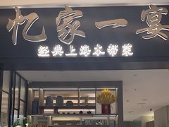 -忆家一宴(大木桥路旗舰店)