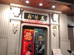 门面-五芳齋(云南南路店)