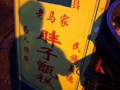 -马文章胖子甑糕(洒金桥店)