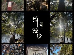 -绮园景区