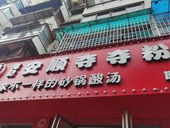 -笔记安顺夺夺粉火锅