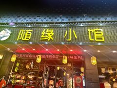 -随缘小馆(红岭路店)