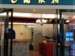 门面-龙聚德北京烤鸭(巴南商社汇购物中心店)