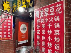 -海关荤豆花(洋河一路店)