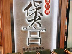 等位区-煲宫猪肚鸡(昆山金鹰国际购物中心店)