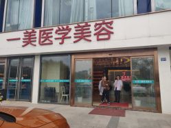 -一美医疗美容