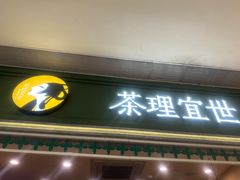 -茶理宜世(岭南站NOVA店)