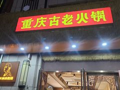 -重庆古老火锅