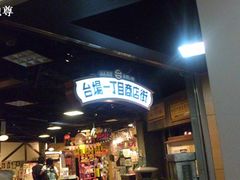 -台场一丁目商店街