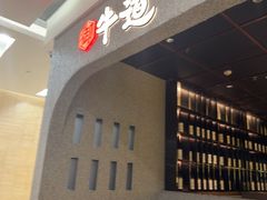 -御牛道日式烤肉料理(杭州万象城店)