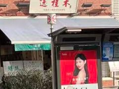 -逸桂禾面馆