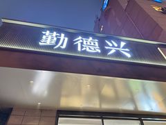 -勤德兴(湖滨路店)