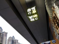 -奈雪的茶(南山大冲一期店)