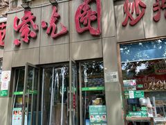 -紫光园(创始店)