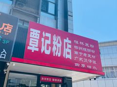 -覃记螺蛳粉·桂林米粉(鼓楼南街店)