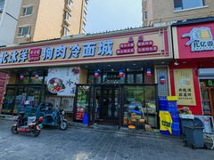 -北冰洋狗肉冷面城(总店)
