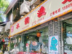 门面-水韵·渔家臻品私房菜(中庙店)
