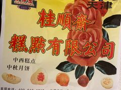 -芦庄子桂顺斋(和平路总店)