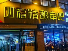 -四禧精酿烧烤串吧(大明湖店)