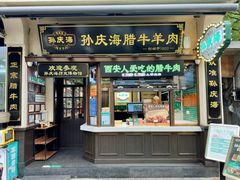 -孙庆海腊牛肉店(大皮院店)