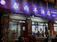 -春雨羊汤店(广开四马路总店)