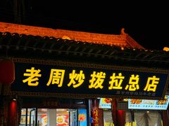 -老周炒拨拉(甘州总店)