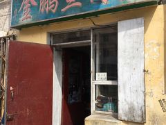 门面-金鹏鱼肉馆