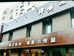 -锦顺海鲜•口味菜(李村店)