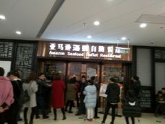 -亚马逊海鲜自助餐厅(惠山万达店)