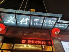 门面-姜君·千岛湖鱼头馆(浦东大道店)