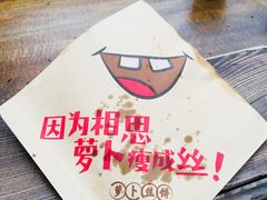 -萝卜丝饼