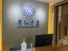 -常仁健康·经络推拿·按摩艾灸养生馆(长宁路店)