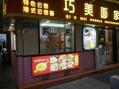 门面-巧美面家(东华西店)