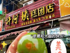 -许阿姨糕团店(南京总店)