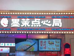 门面-墨茉点心局(国金街店)