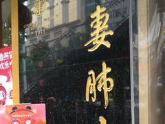 门面-夫妻肺片·中华老字号·正宗川菜(春熙路店)
