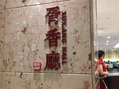 -胥城大厦-胥香自助餐厅