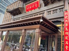 -四世同堂·京菜·烤鸭(双井店)