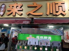 -来之顺海鲜菜馆·青岛菜·始于1993(栈桥店)