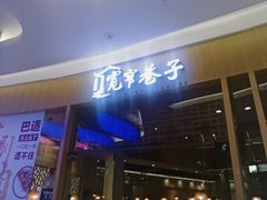 门面-宽窄巷子串串(龙湾万达广场店)