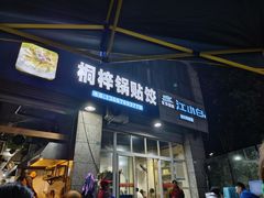 -桐梓锅贴饺(桃源东路店)