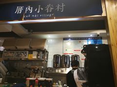 -厝内小眷村(天河南一路店)