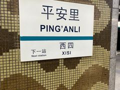 -平安里(地铁站)