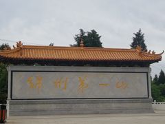 -富乐山
