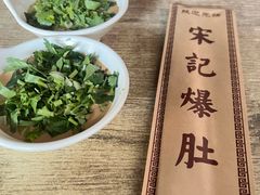 麻酱小料-宋记爆肚(酒仙桥店)