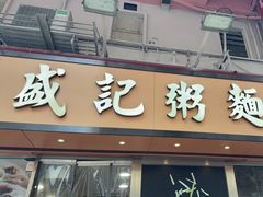 -盛记粥面(佐敦店)