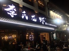门面-李式龙虾·蒜泥龙虾(湖滨商业街店)